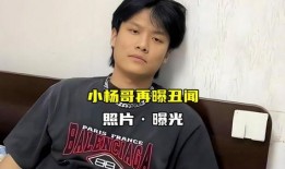 小杨哥爆料最新消息新闻