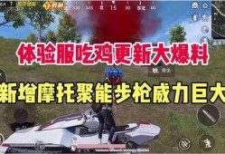 吃鸡新爆料最新视频,最新视频曝光，全新玩法与惊喜等你来探索！