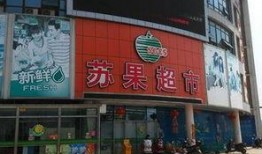 建湖苏果超市最新爆料,揭秘神秘促销活动与新品上市！