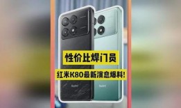 红米k80王腾爆料最新版本,升级版惊艳来袭，性能与颜值双提升！