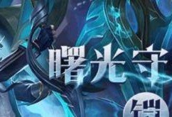 铠皇皮肤最新爆料,炫酷特效，霸气侧漏！