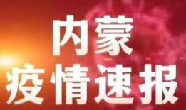 新闻爆料内蒙古疫情最新,多城启动应急响应，防控措施持续加强