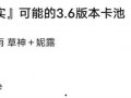 最新3.5卡池爆料,新角色、新故事，揭秘神秘卡池背后的精彩内容