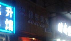 徐东美发最新内部爆料,行业幕后真相大曝光！