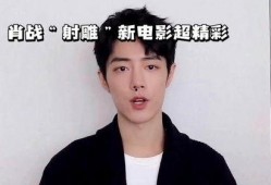 肖战电影资源爆料最新版,神秘角色引期待，影视事业再攀高峰