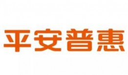 平安普惠爆料最新消息,揭秘行业动态与战略布局